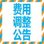 4月8日新版上线,功能升级,费用调整公告.