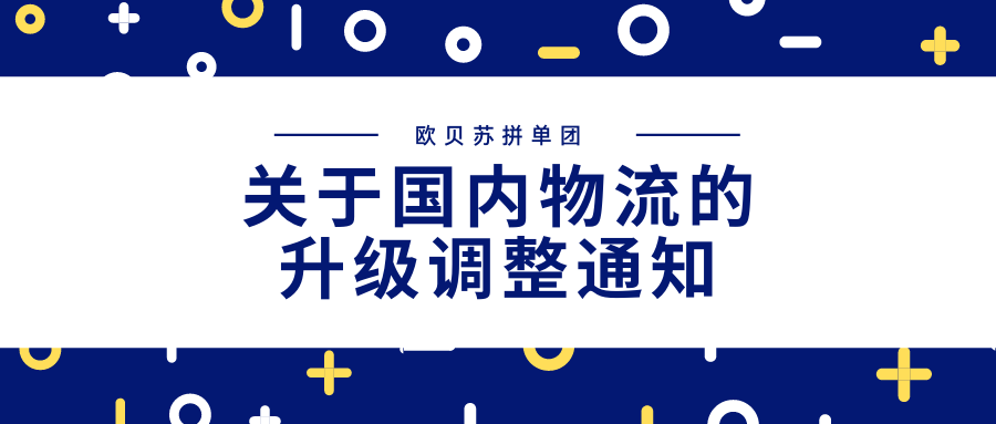 关于拼单团的国内物流升级调整通知